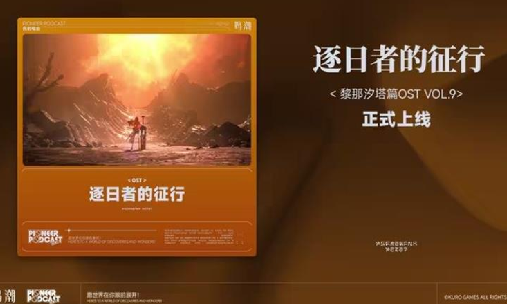 鸣潮黎那汐塔篇逐日者的征行音乐已上架各音乐平台