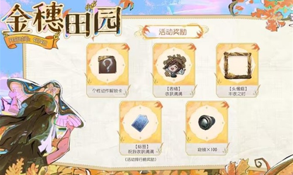 第五人格金穗田园活动怎么参与 活动奖励一览