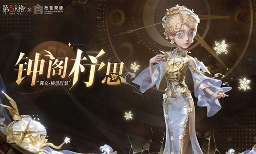 第五人格舞女时装怎么获得 舞女故宫观唐联动皮肤介绍