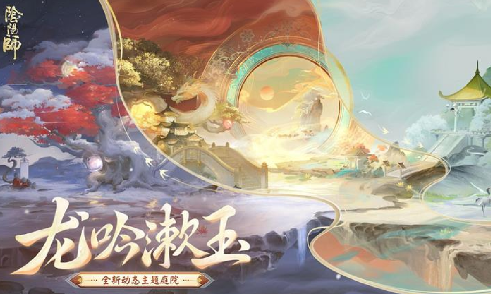 阴阳师全新动态昼夜庭院皮肤龙吟漱玉9月10日将登场