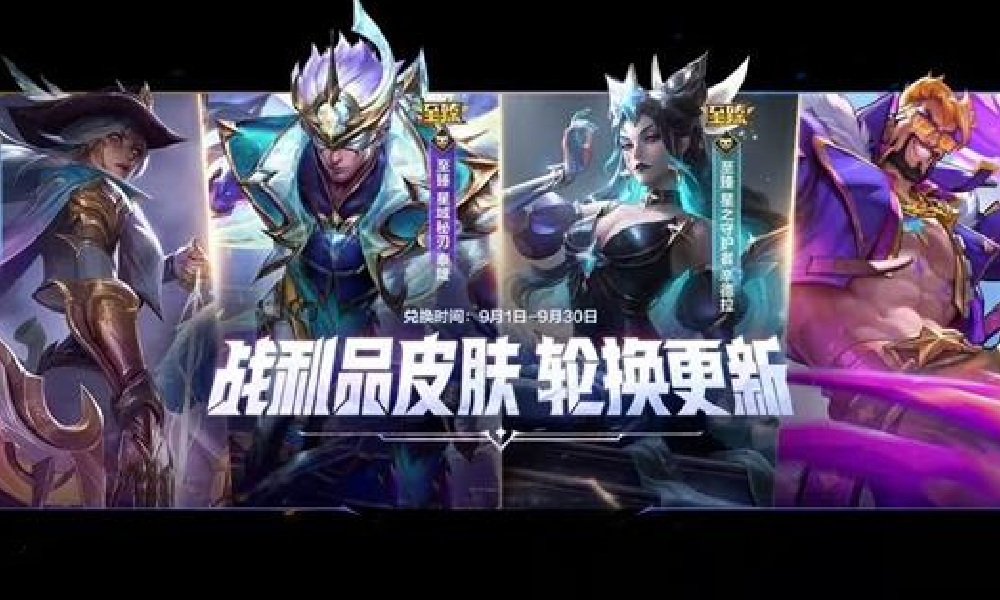 LOL手游9月娱乐模式轮换公布 藏品焕新活动将开启