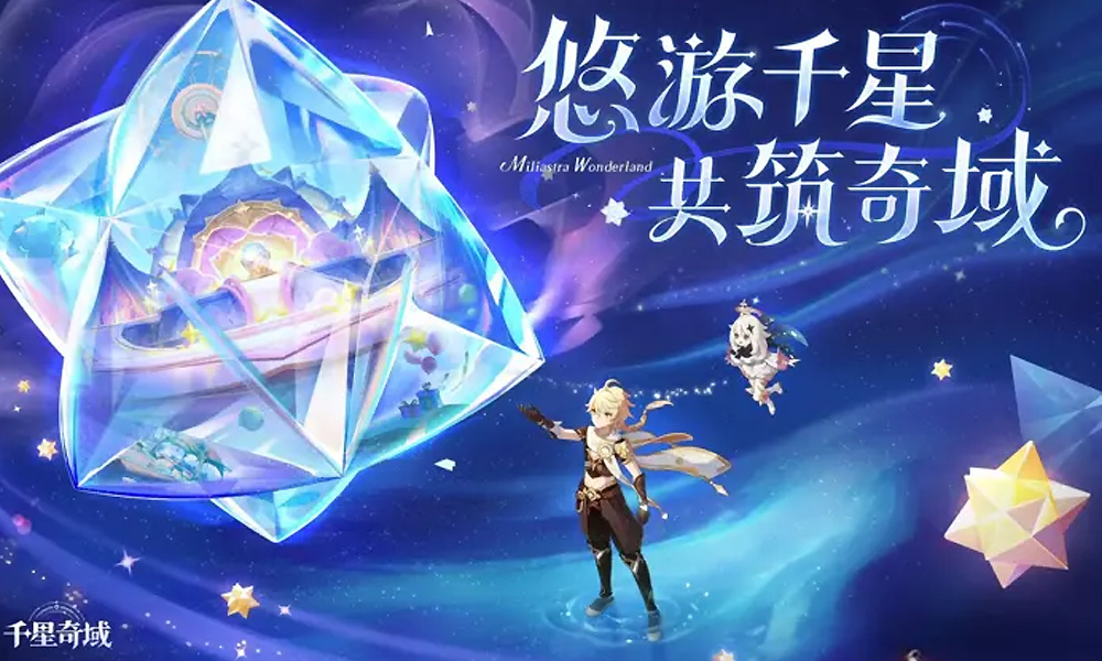原神UGC玩法即将上线 千星奇域创作者招募开启