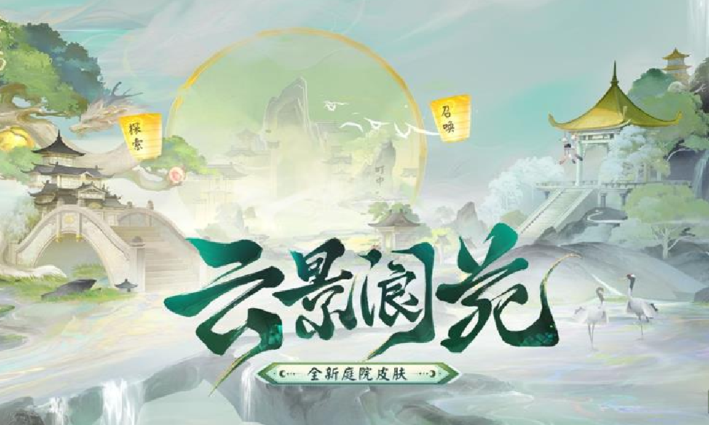 阴阳师新庭院皮肤云景阆苑公布 9月17日可免费获取