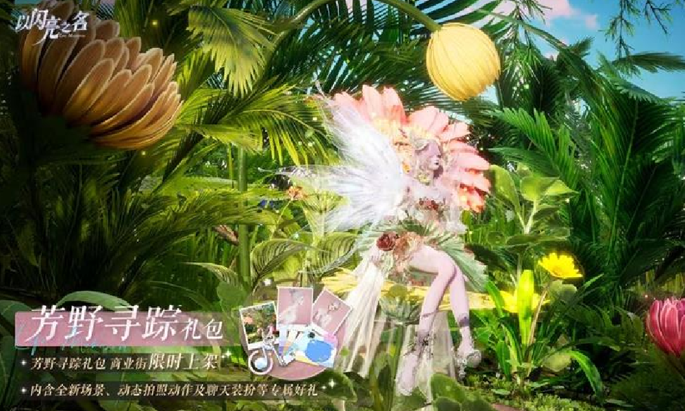 以闪亮之名芳野寻踪外观礼包明日上线 永久限购一次