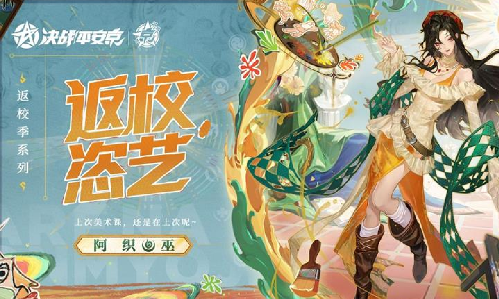 决战平安京皮肤返校&middot;恣艺9月5日上线 开启灵动艺术之旅