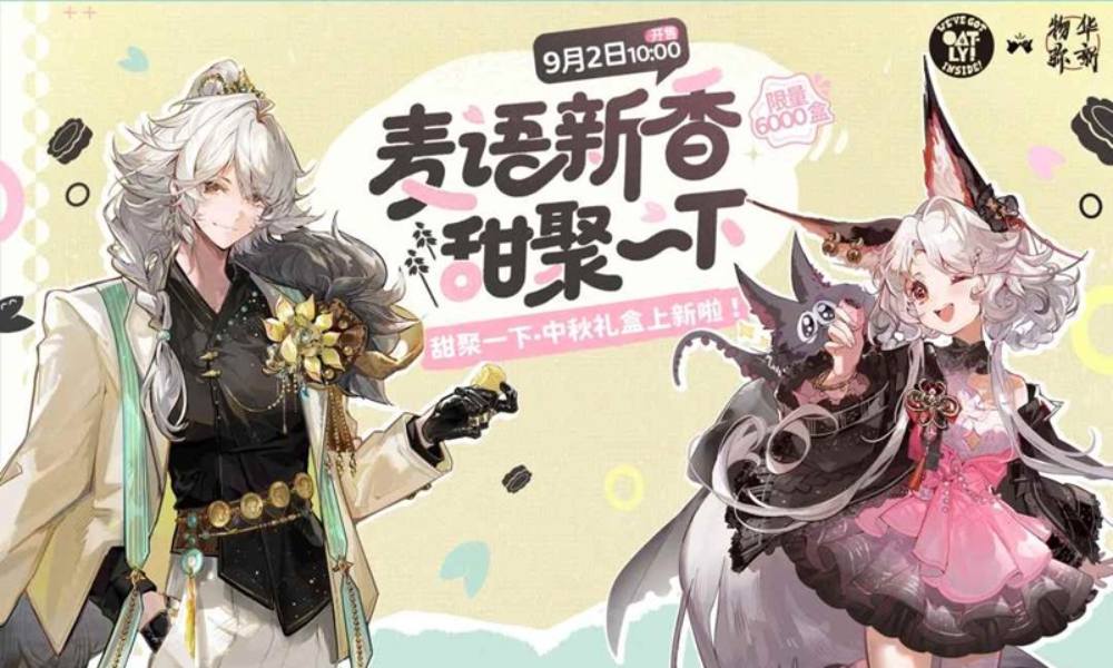 物华弥新&times;OATLY噢麦力联动 联动具体详情现已公开