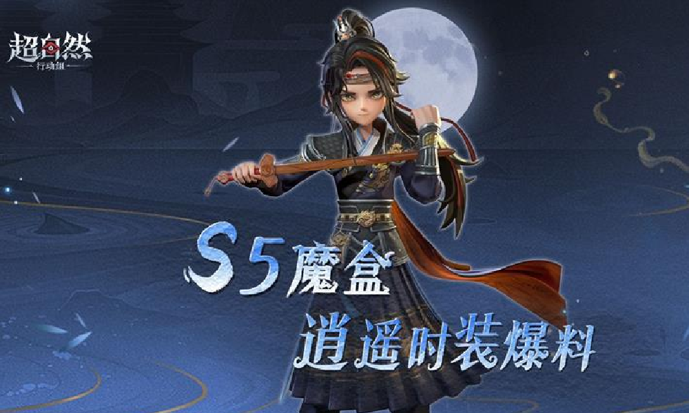 超自然行动组S5魔盒爆料 逍遥时装9月5日登场