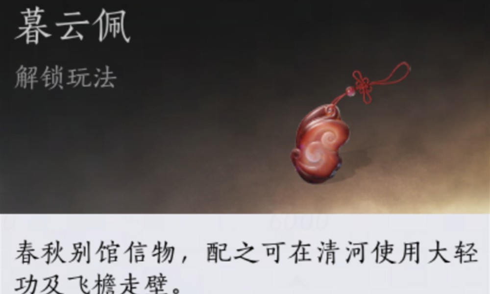 燕云十六声暮云佩怎么获得 暮云佩获取方法详解