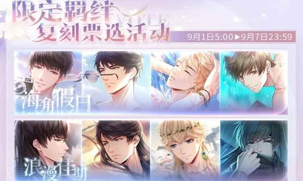 恋与制作人复刻活动投票今日开启 投票前两名将复刻