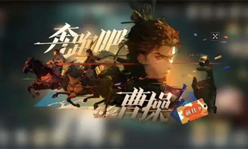 三国志幻想大陆2枭之歌怎么玩 奔跑吧曹操玩法详解