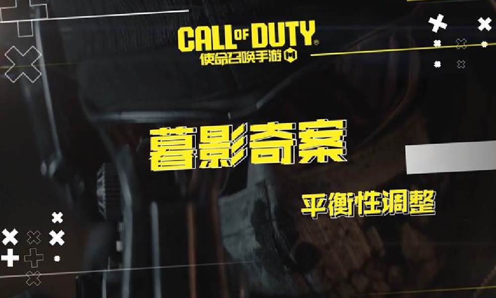 使命召唤手游暮影奇案版本今日上线 排位赛年大奖更新