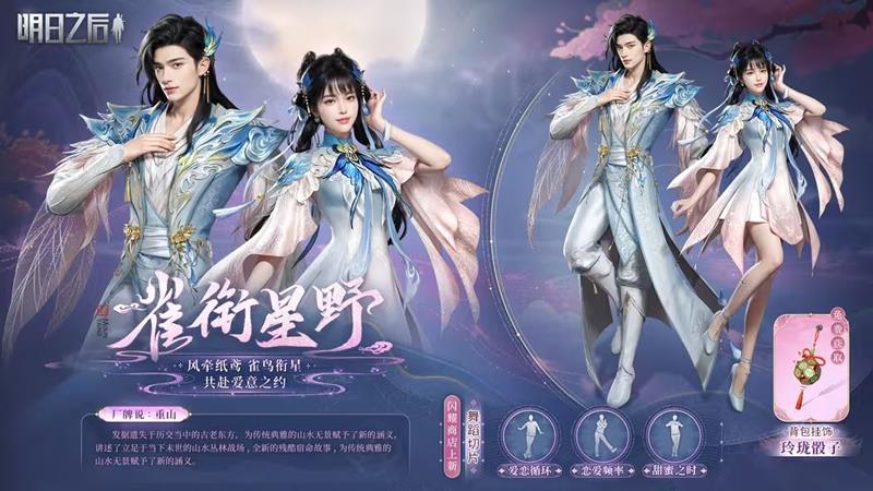 明日之后七夕主题直售时装雀衔星野9月4日将上线