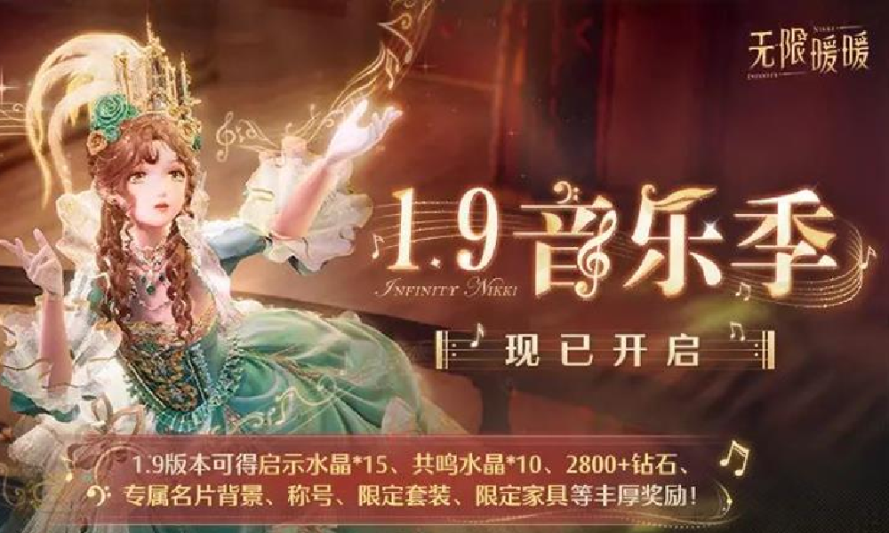 无限暖暖1.9版本音乐季现已开启 海量活动福利上线