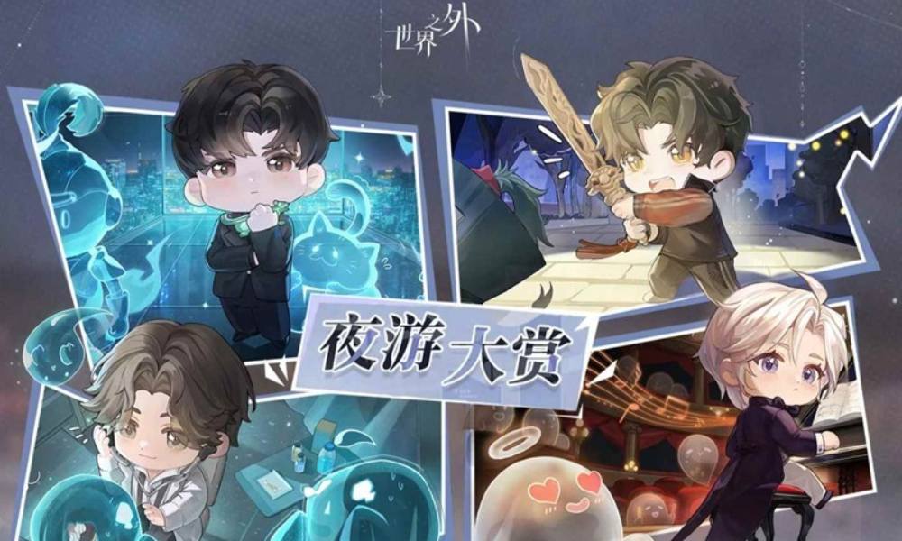 世界之外夜游大赏限时重启 可获取主题辰星动态侧影