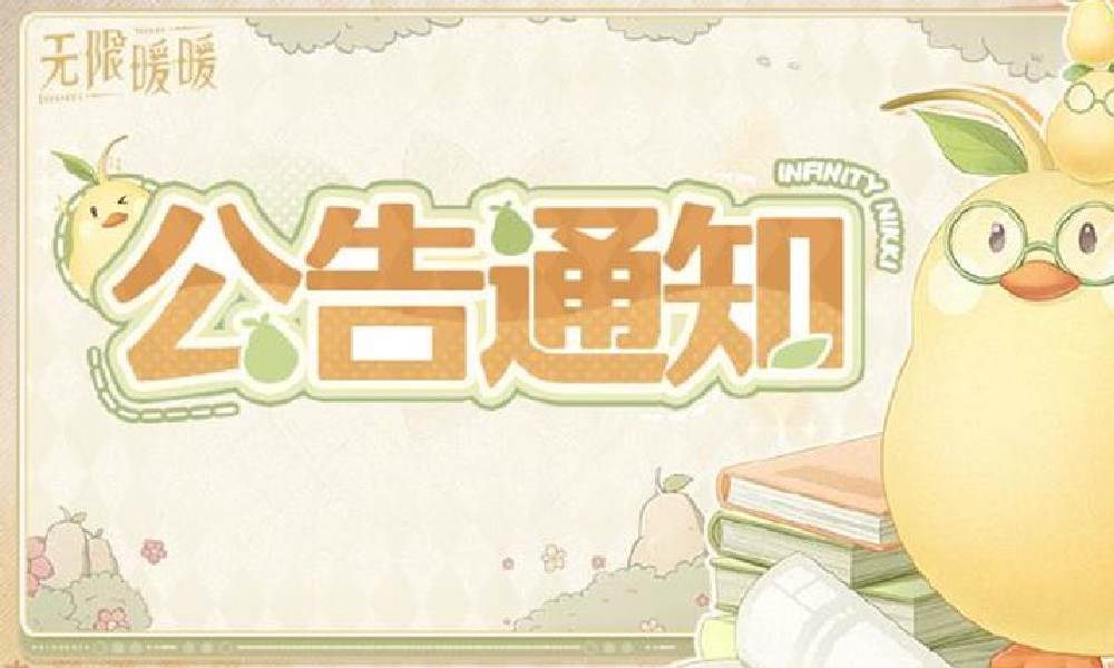 无限暖暖1.9版本现卡顿问题 官方发文正在修复