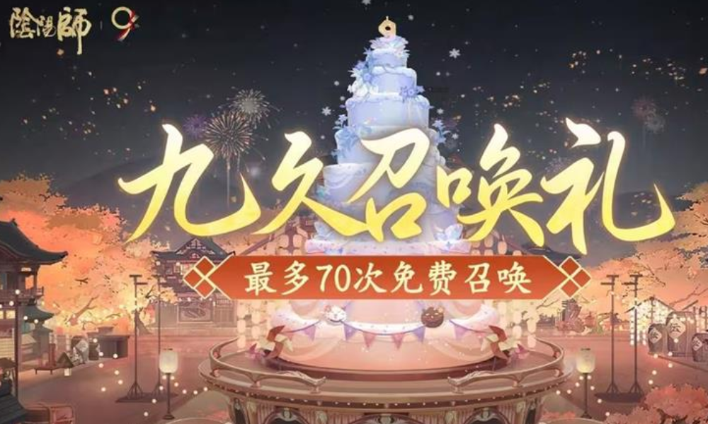 阴阳师九周年庆典将启 明日起免费70抽福利大放送