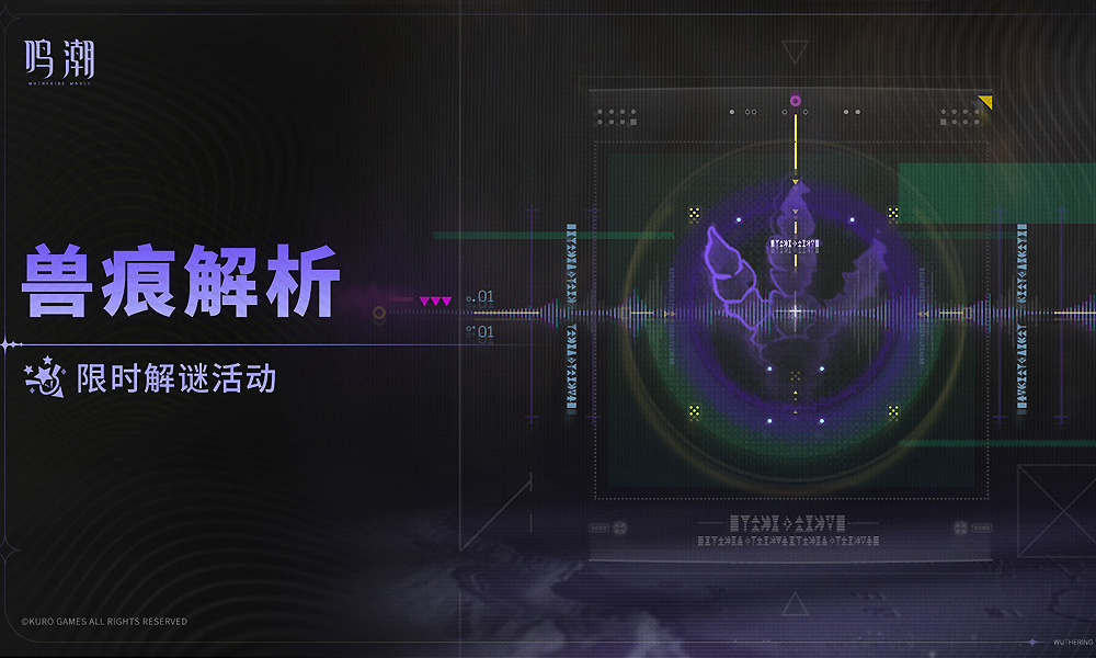 鸣潮全新活动预告 限时解谜活动兽痕解析9.4开启