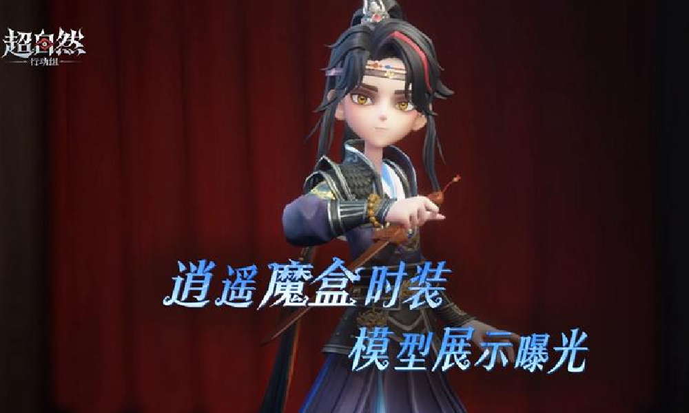 超自然行动组逍遥绣春逍影S5魔盒时装展示视频发布