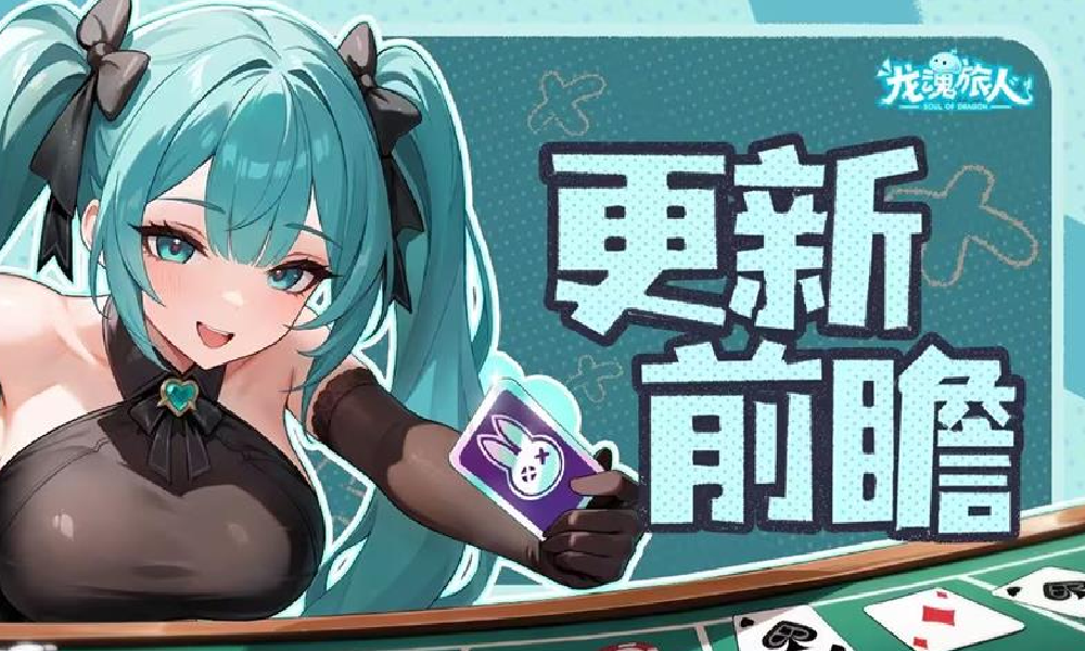 龙魂旅人周版本前瞻公开 新角色浮士德9月5日将登场