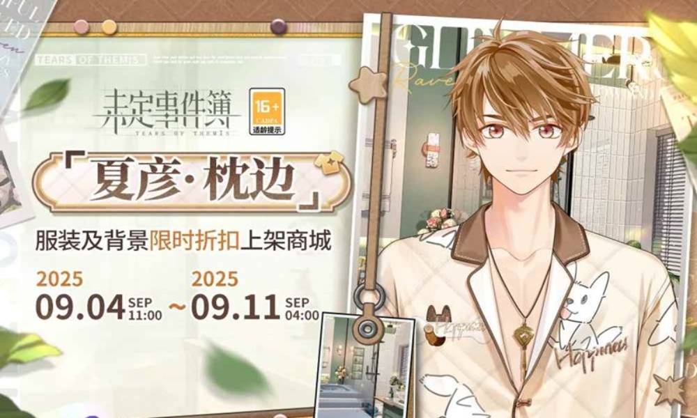 未定事件簿夏彦&middot;枕边 服装背景限时折扣上架商城