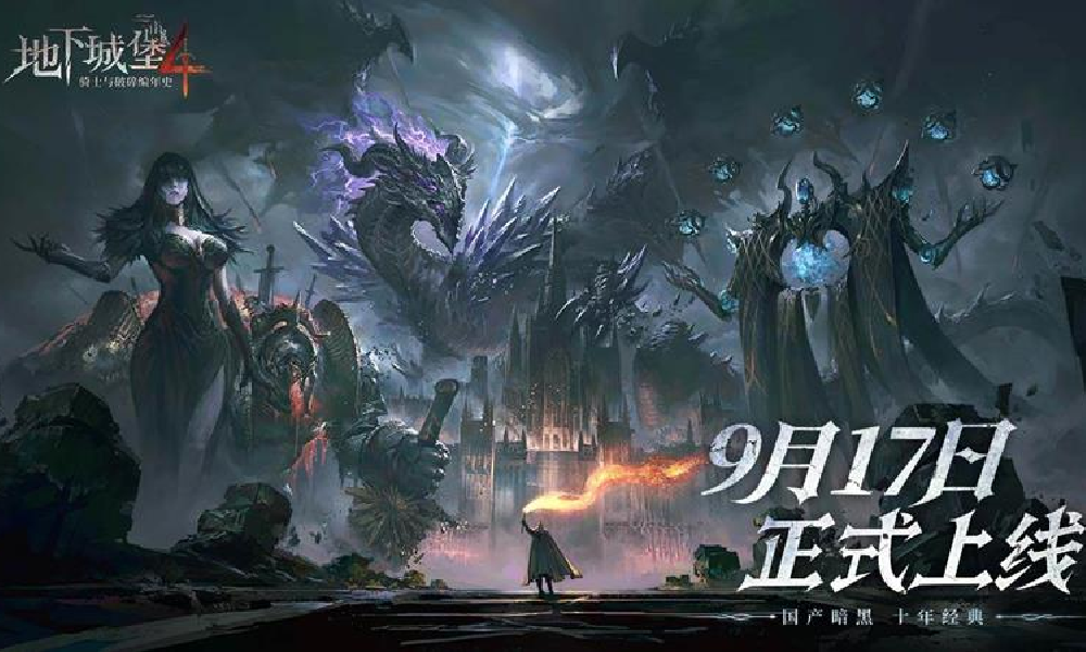 国产暗黑冒险游戏地下城堡4 9月17日将全平台上线
