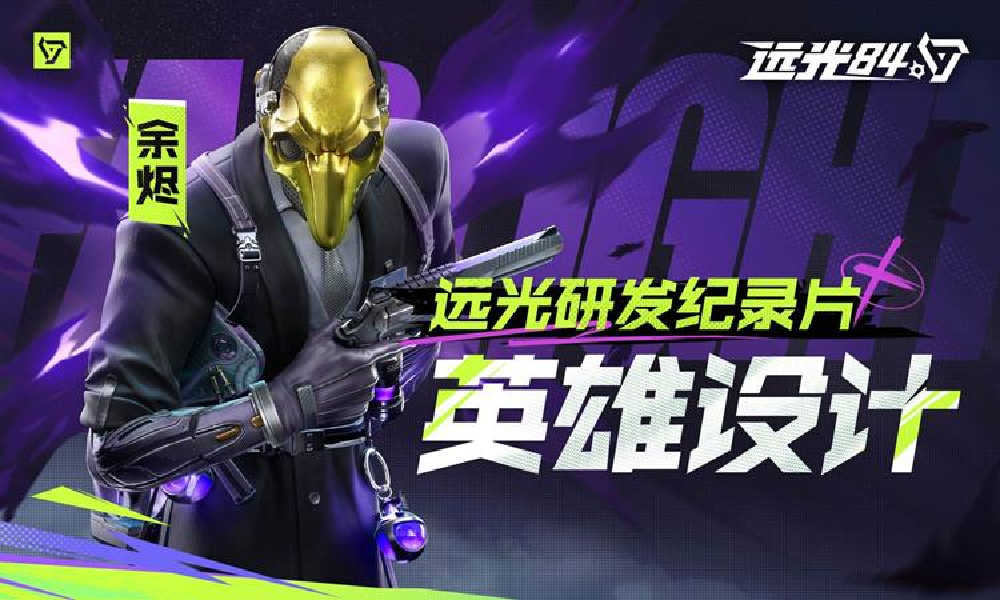 远光84新英雄余烬今日上线 余烬限时体验活动开启