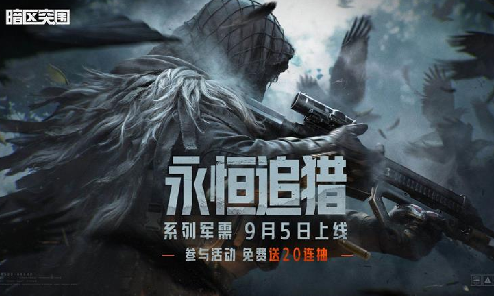 暗区突围手游永恒追猎系列军需实录展示视频发布