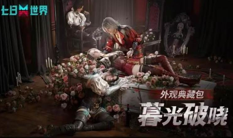 七日世界全新外观暮光破晓系列公布 9月4日将登场