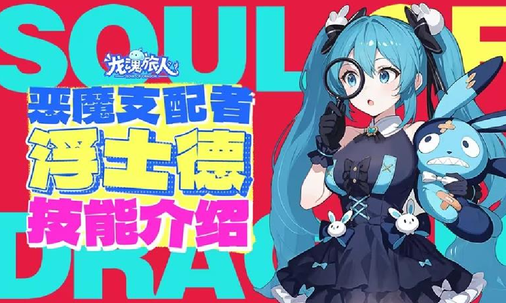 龙魂旅人浮士德技能是什么 浮士德技能详细介绍