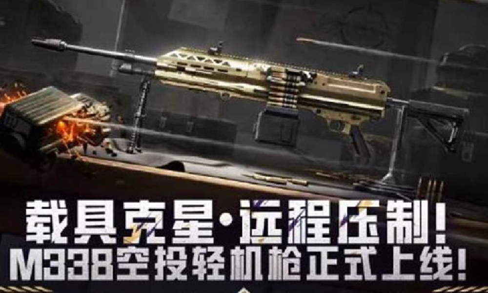 和平精英M338空投轻机枪来袭 创乐园新版本将出场