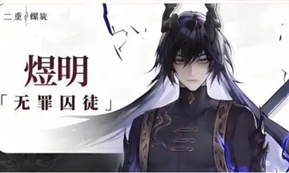 二重螺旋煜明怎么玩 二重螺旋煜明角色技能介绍