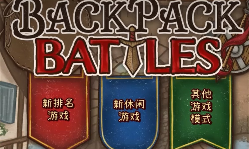 背包乱斗段位有哪些 背包乱斗手游各个段位介绍