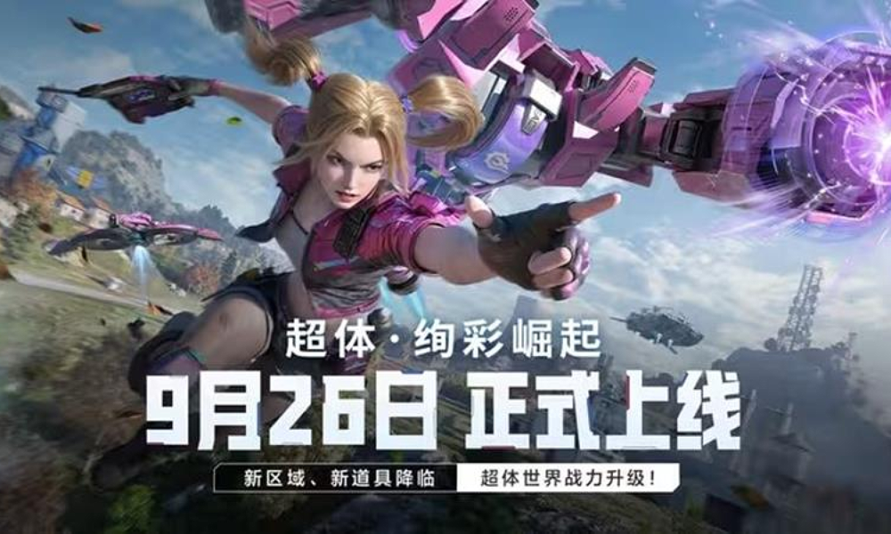 和平精英超体对抗绚彩崛起版本将于9月26日正式上线
