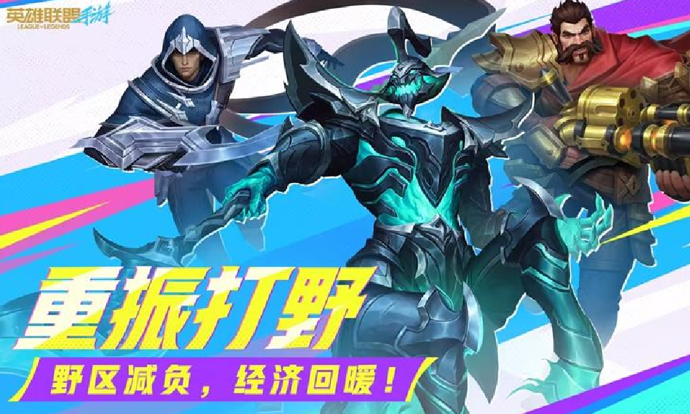 英雄联盟手游打野更新调整 降低野区资源获取难度