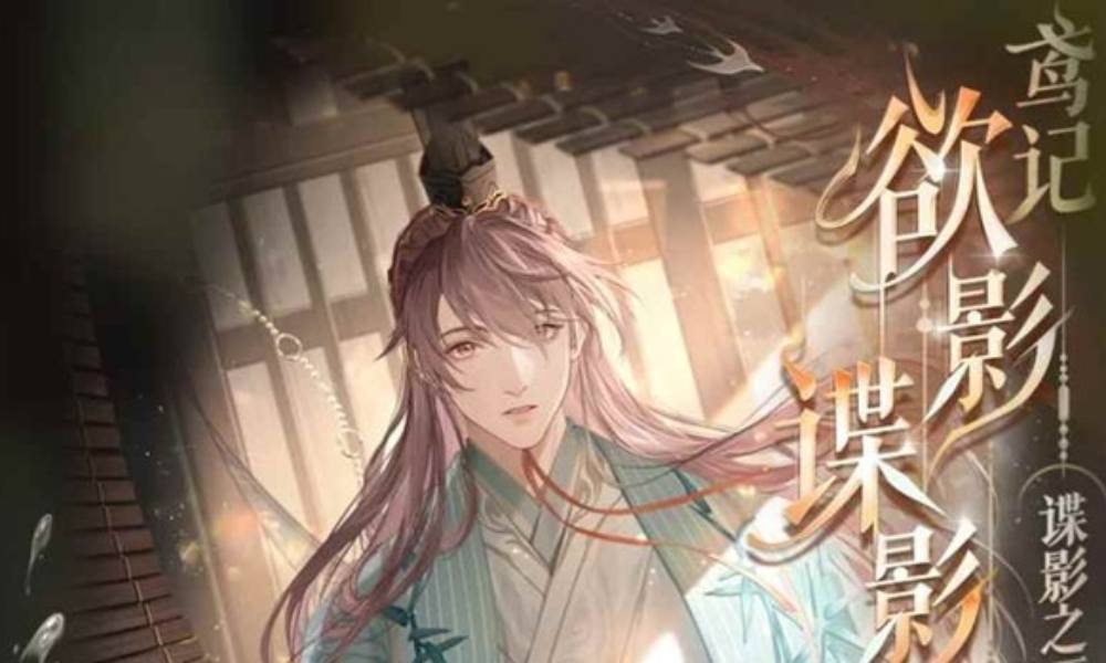 如鸢袁基全新鸢记 鸢记&middot;欲影&middot;谍影今日已上线