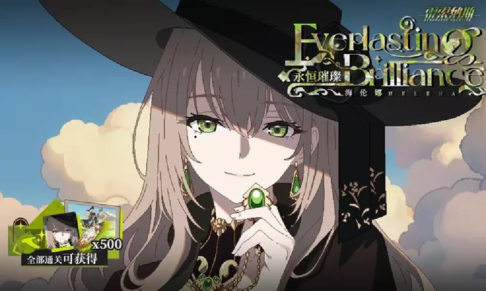 雷索纳斯海伦娜正式上线 剧情活动永恒璀璨现已开启