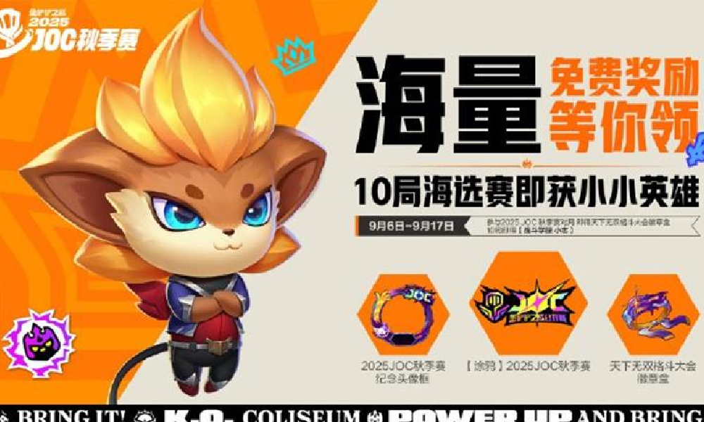金铲铲之战25年JOC秋季赛 即将于9月6日拉开序幕