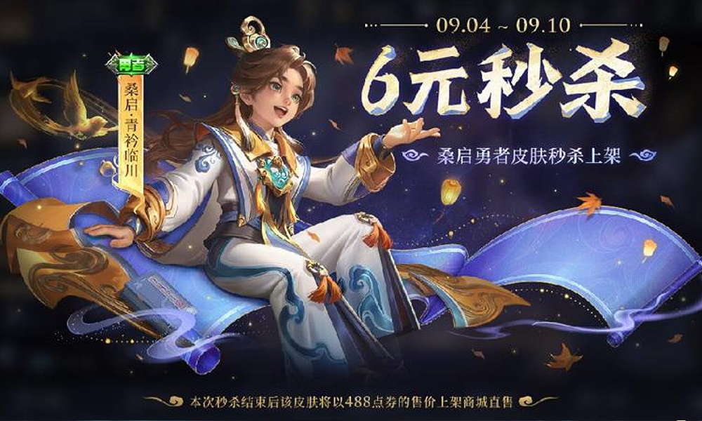 王者荣耀重磅福利惊喜来袭 桑启全新秒杀皮肤今日上线