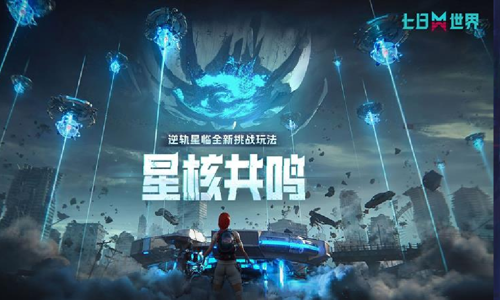 七日世界调整星核共鸣引力奇点上限 打击恶意刷取行为