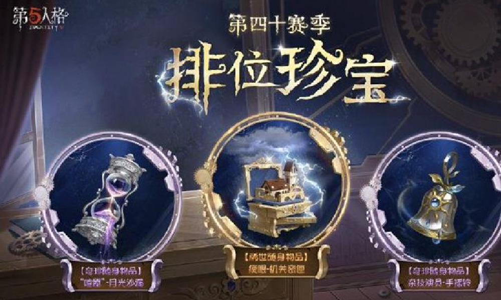 第五人格第四十赛季排位珍宝已公布 9月17日将上线