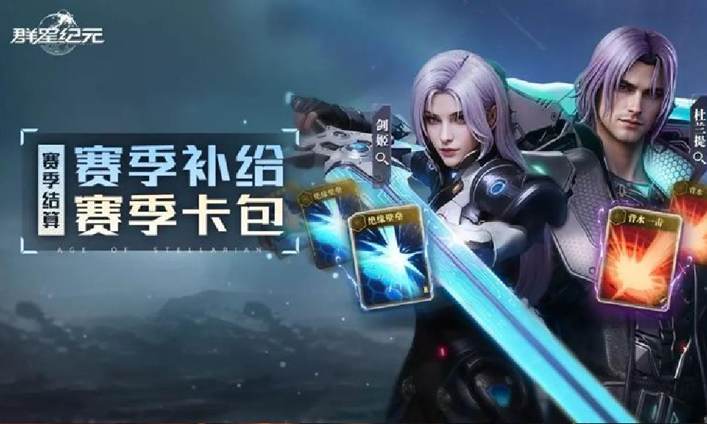 群星纪元S3赛季奖励公布 新赛季卡池补给预告曝光