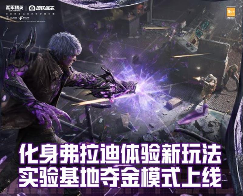 和平精英实验基地夺金模式上线 化身弗拉迪体验新玩法