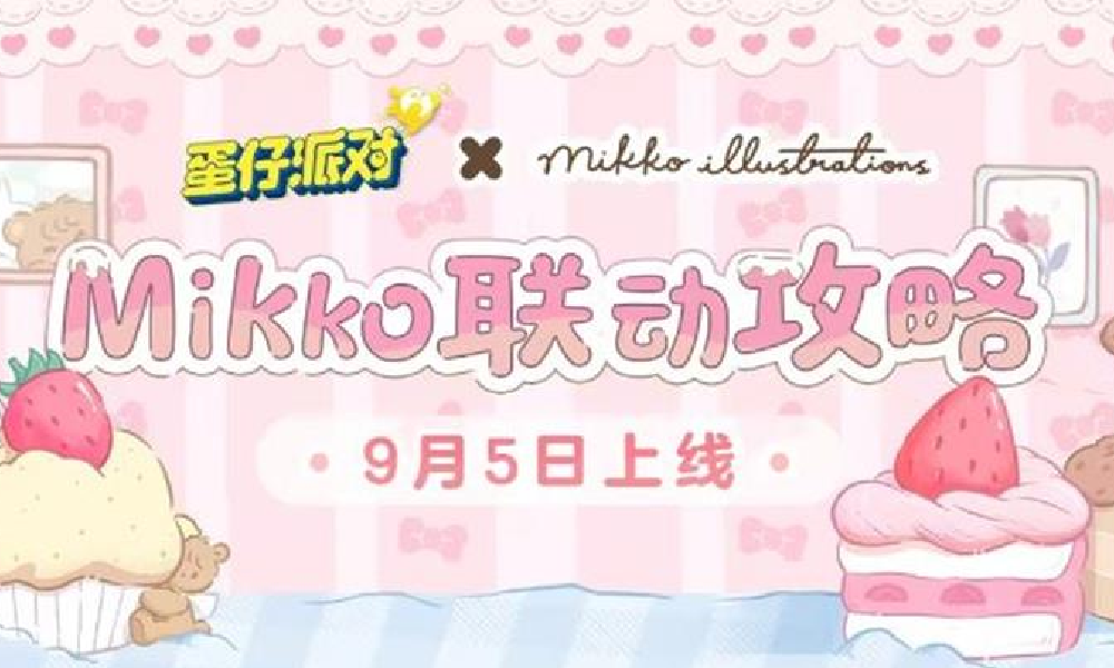蛋仔派对&times;mikko联动今日上线 惊喜福利等你来拿