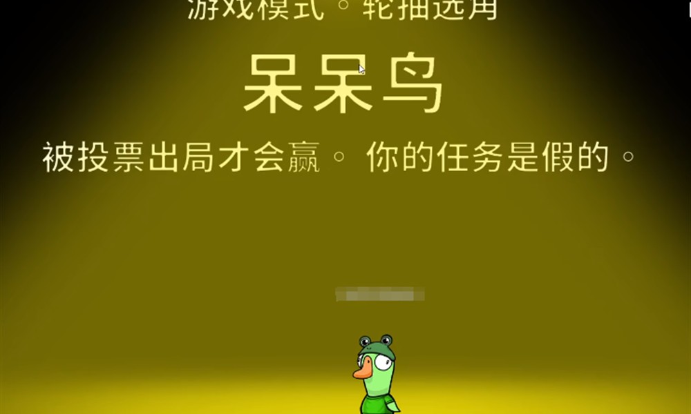 鹅鸭杀呆呆鸟怎么算作胜利 呆呆鸟提升胜率方法介绍