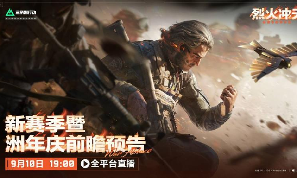 三角洲行动烈火冲天前瞻直播 9月10日晚19点将开启