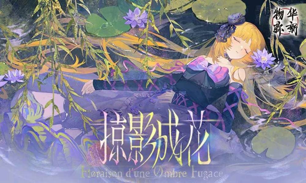 物华弥新掠影成花活动即将开启 主题活动玩法介绍