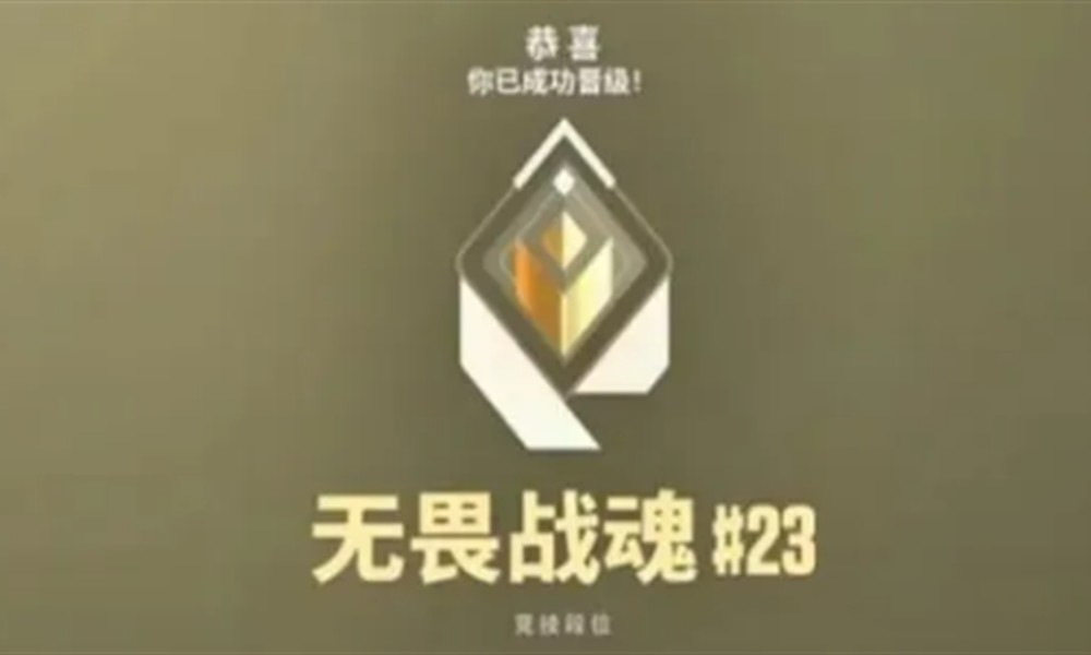 无畏契约手游段位等级怎么划分 段位系统详解