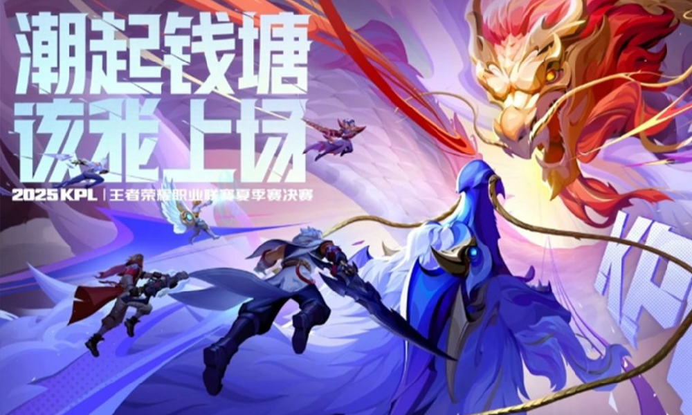 王者荣耀2025KPL夏季赛决赛宣传片预告片出