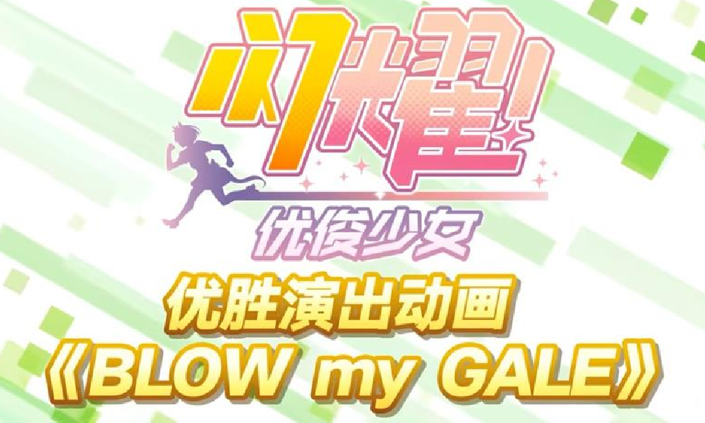 闪耀优俊少女优胜演出动画BLOW my GALE发布