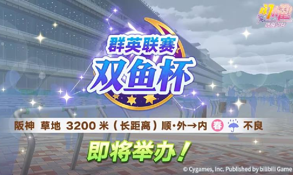 闪耀少女赛事群英联赛双鱼杯预告公布 9月20日开赛